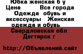 Юбка женская б/у › Цена ­ 450 - Все города Одежда, обувь и аксессуары » Женская одежда и обувь   . Свердловская обл.,Дегтярск г.